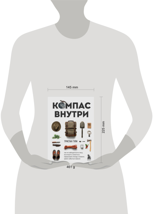 Компас внутри. Как не заблудиться в лесу, выследить животных, предсказать погоду и освоить давно забытые навыки
