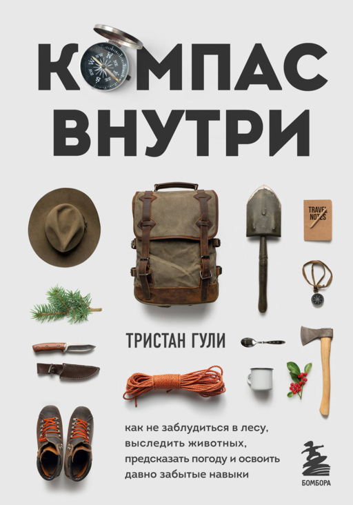 Compass Inside: How Not to Get Lost in the Forest, Track Animals, Predict the Weather, and Master Long-Forgotten Skills