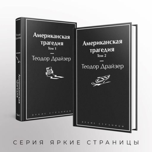 Американская трагедия (комплект из 2-х книг)