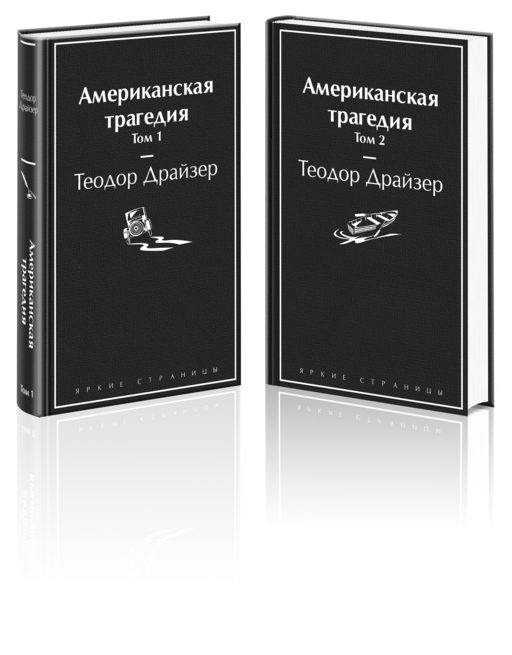 Американская трагедия (комплект из 2-х книг)