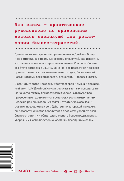 Агент влияния. Как использовать навыки спецслужб, чтобы убеждать, продавать и строить успешный бизне