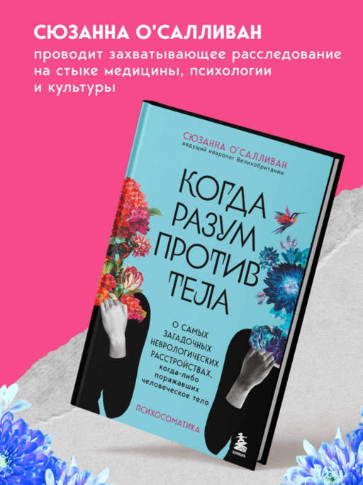 Когда разум против тела. О самых загадочных неврологических расстройствах, когда-либо поражавших человеческое тело