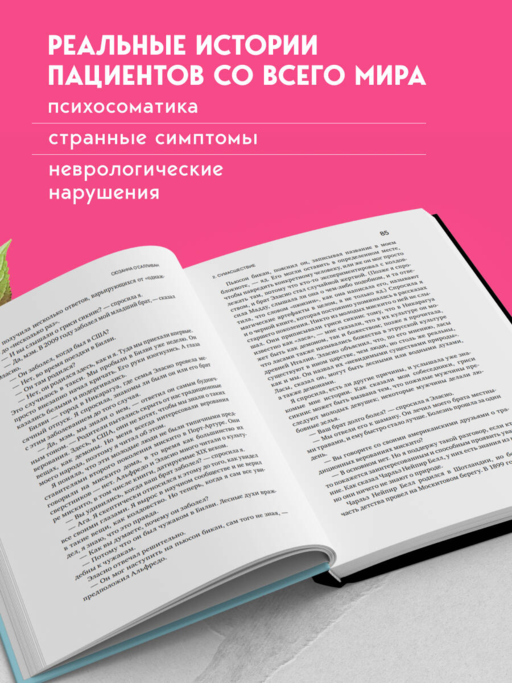 Когда разум против тела. О самых загадочных неврологических расстройствах, когда-либо поражавших человеческое тело