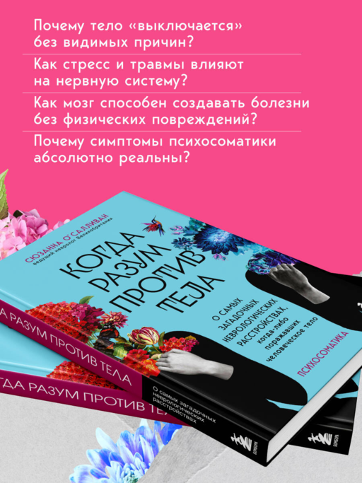 Когда разум против тела. О самых загадочных неврологических расстройствах, когда-либо поражавших человеческое тело