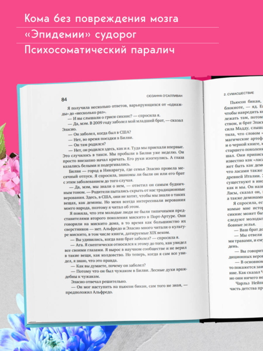 Когда разум против тела. О самых загадочных неврологических расстройствах, когда-либо поражавших человеческое тело