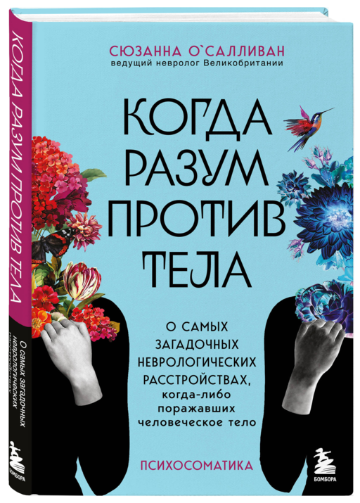 Когда разум против тела. О самых загадочных неврологических расстройствах, когда-либо поражавших человеческое тело