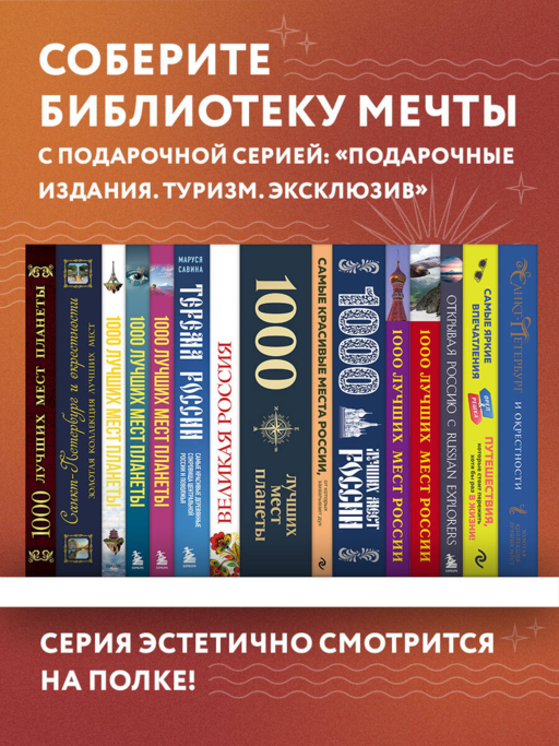 1000 лучших мест планеты, которые нужно увидеть за свою жизнь. 4-е изд. испр. и доп. (стерео-варио глаз)