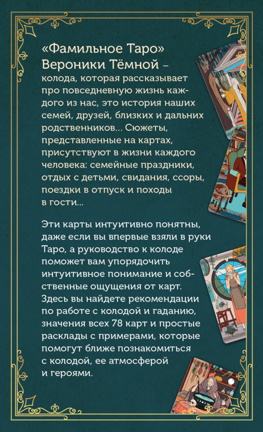 Фамильное Таро (78 карт и руководство в подарочном оформлении)