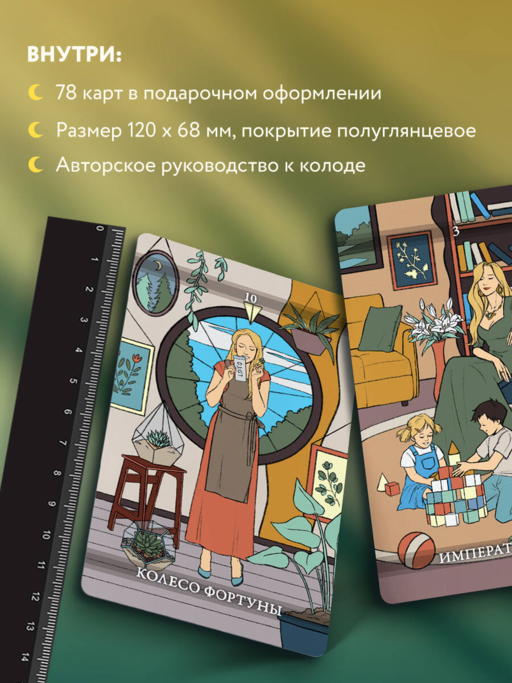 Фамильное Таро (78 карт и руководство в подарочном оформлении)