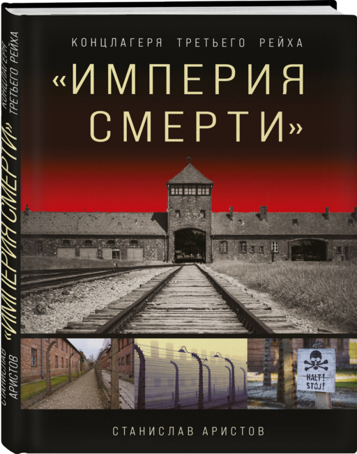«Империя смерти». Концлагеря Третьего Рейха: Самая полная иллюстрированная книга
