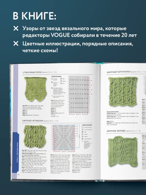 800+ узоров для вязания на спицах. Словарь-тезаурус с инструкциями и схемами