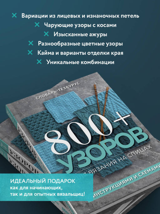 800+ узоров для вязания на спицах. Словарь-тезаурус с инструкциями и схемами
