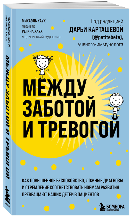 Между заботой и тревогой: как повышенное беспокойство, ложные диагнозы и стремление соответствовать нормам развития превращают наших детей в пациентов