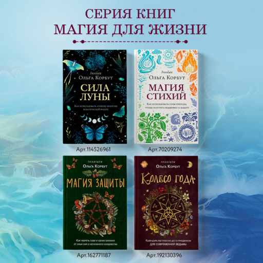 Магия стихий. Как использовать силы природы, чтобы получить поддержку и защиту