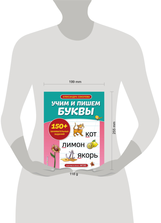 Учим и пишем буквы