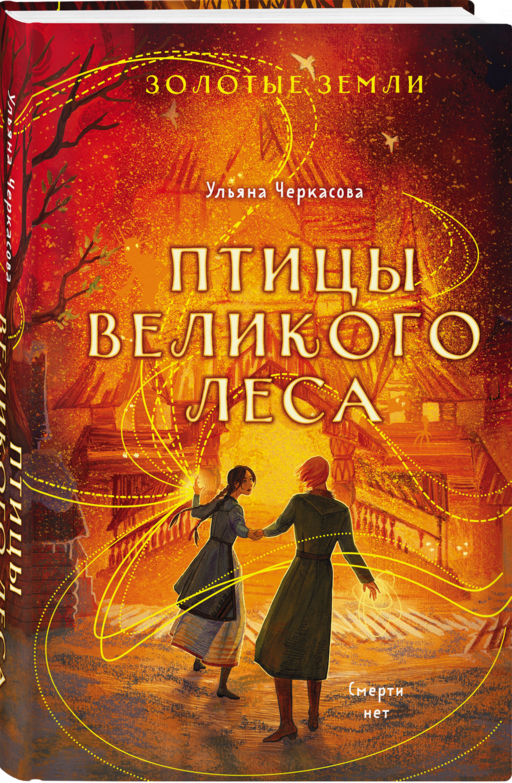 Золотые земли. Птицы Великого леса