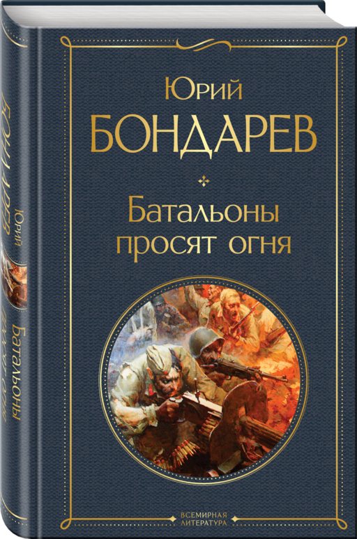 Батальоны просят огня