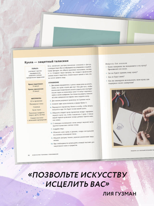 Основные практики арт-терапии. Эффективные методы борьбы с тревогой, депрессией и ПТСР