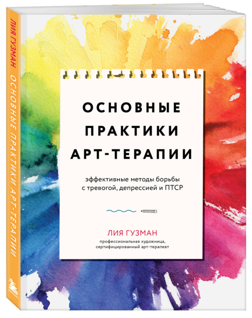 Основные практики арт-терапии. Эффективные методы борьбы с тревогой, депрессией и ПТСР