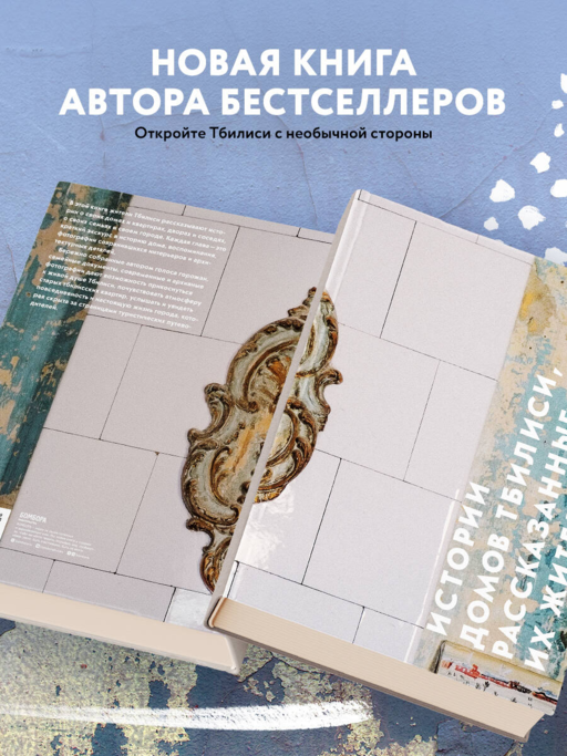 Истории домов Тбилиси, рассказанные их жителями
