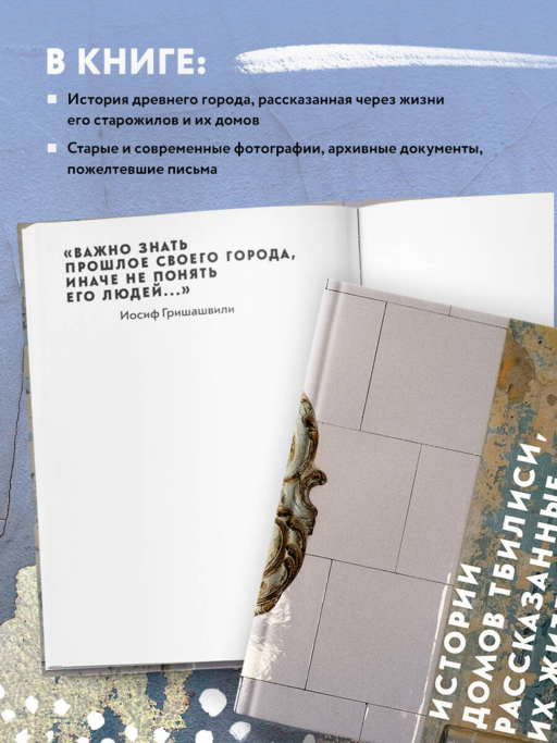 Истории домов Тбилиси, рассказанные их жителями