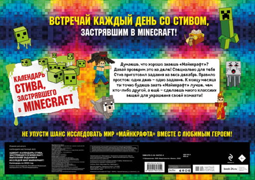 Адвент-календарь Стива, застрявшего в Minecraft. Выполняй задания и исследуй мир Майнкрафт! (294х418 мм)