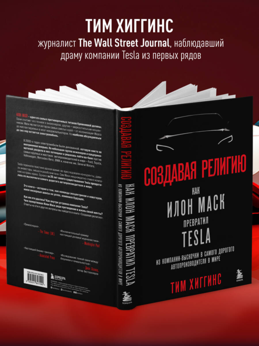Создавая религию. Как Илон Маск превратил Tesla из компании-выскочки в самого дорогого автопроизводителя в мире