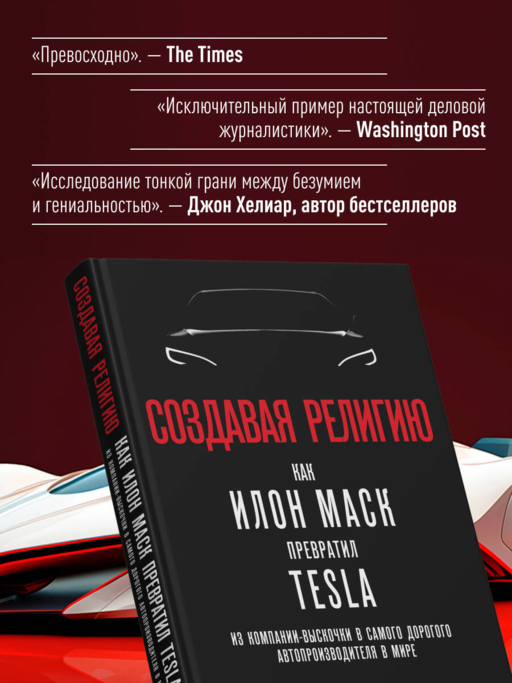 Создавая религию. Как Илон Маск превратил Tesla из компании-выскочки в самого дорогого автопроизводителя в мире