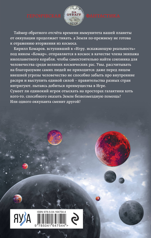 Искажающие реальность. Книга вторая. Внешняя угроза