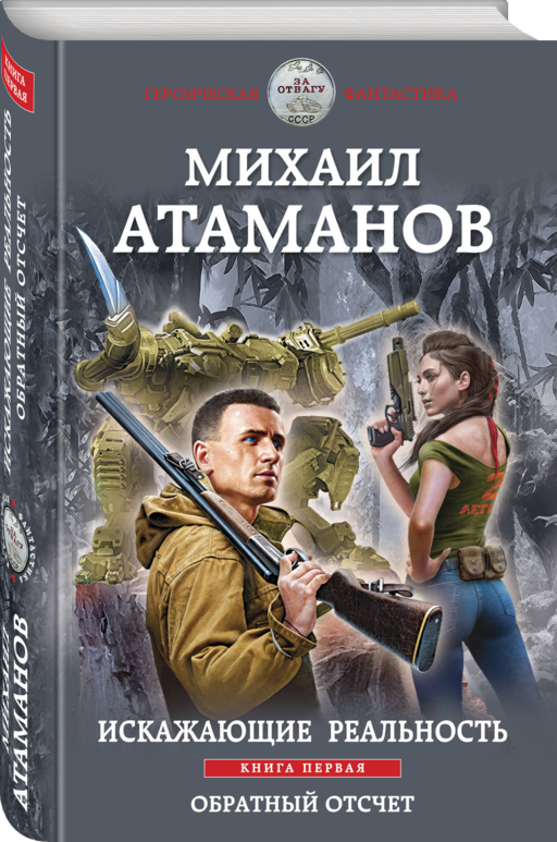 Искажающие реальность. Книга первая. Обратный отсчет