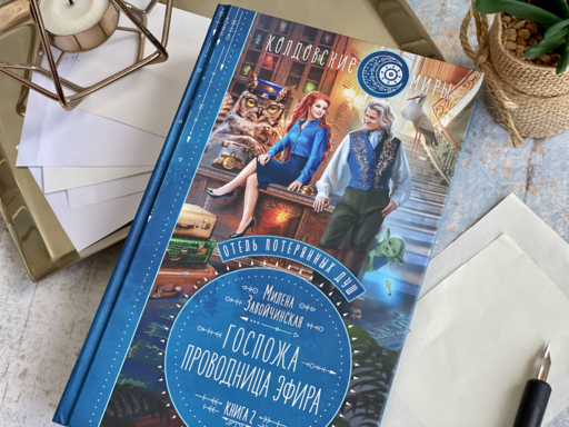 Отель потерянных душ. Книга вторая. Госпожа проводница эфира