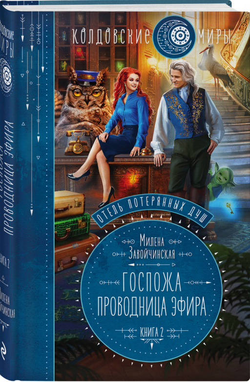 Отель потерянных душ. Книга вторая. Госпожа проводница эфира