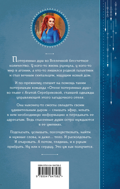 Отель потерянных душ. Книга вторая. Госпожа проводница эфира
