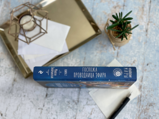 Отель потерянных душ. Книга вторая. Госпожа проводница эфира