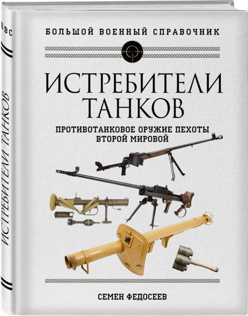 Истребители танков. Противотанковое оружие пехоты Второй мировой