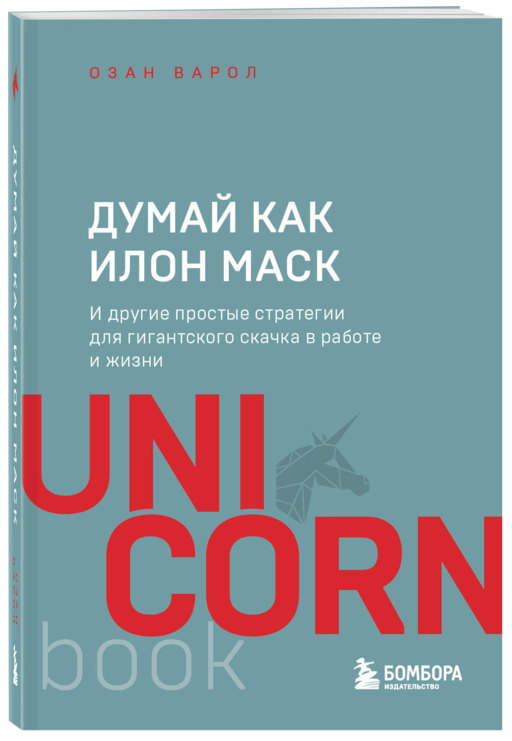 Думай как Илон Маск. И другие простые стратегии для гигантского скачка в работе и жизни