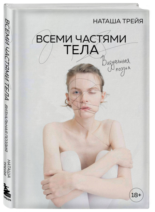 Всеми частями тела. Визуальная поэзия