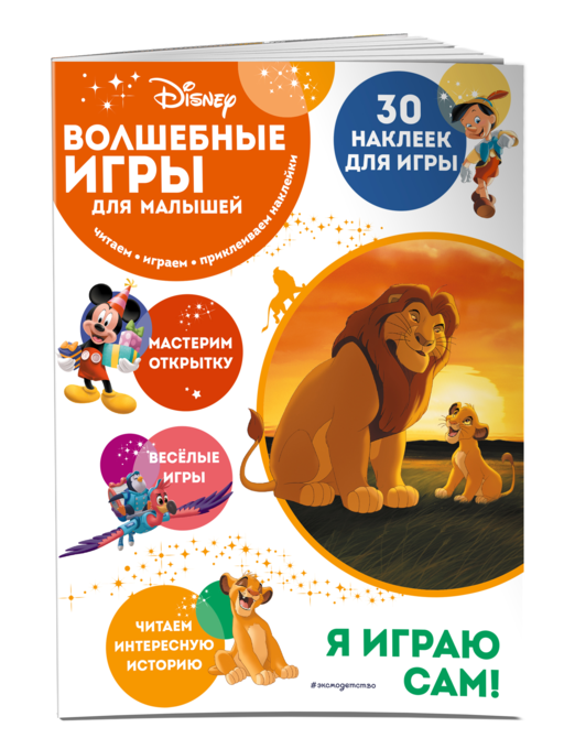 Волшебные игры для малышей. Король Лев