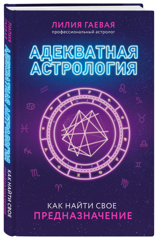 Адекватная астрология (новое оформление)
