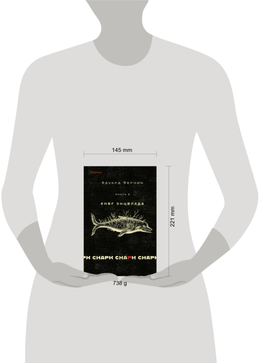 cнарк снарк. Книга 2: Снег Энцелада
