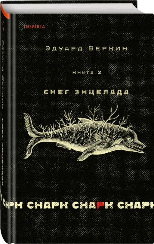 cнарк снарк. Книга 2: Снег Энцелада