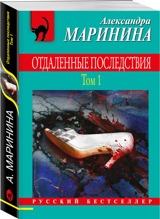 Отдаленные последствия. Том 1