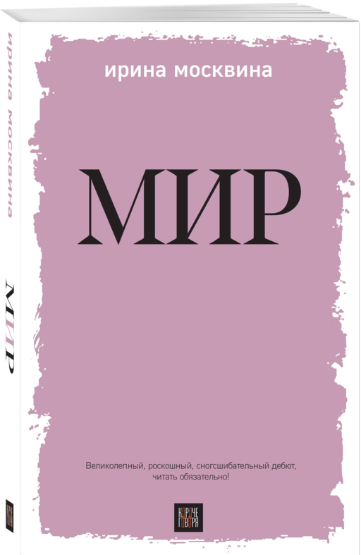 Мир