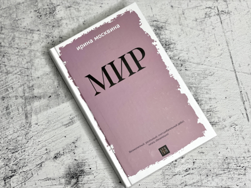 Мир
