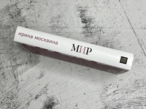 Мир