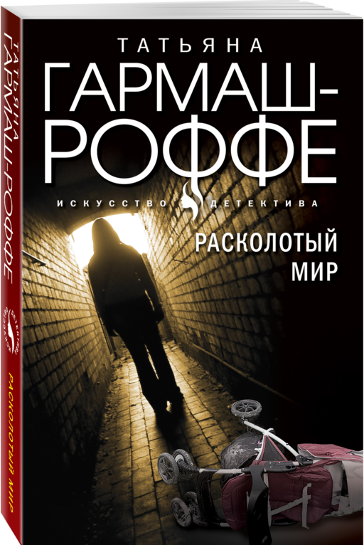 Расколотый мир