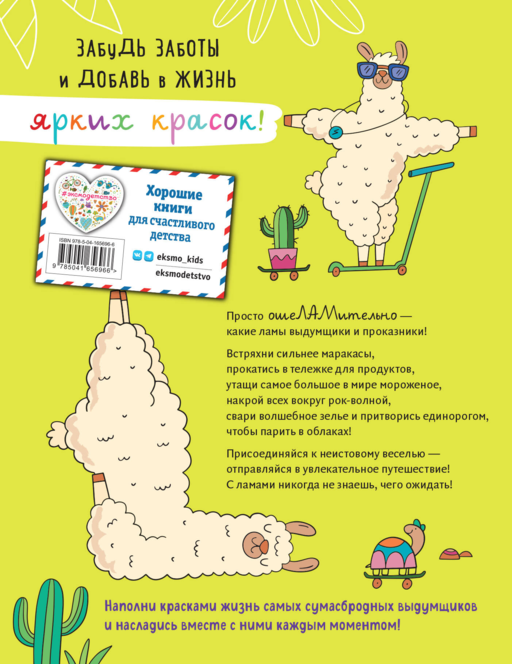 ОшеЛАМительные проказы. (Раскраска не для паинек)