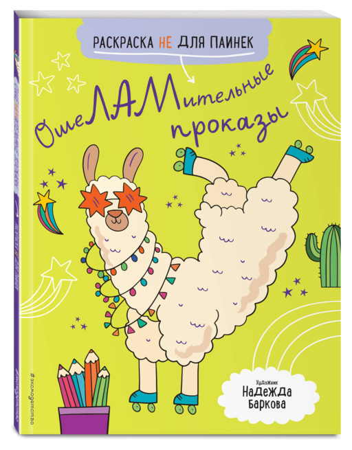ОшеЛАМительные проказы. (Раскраска не для паинек)