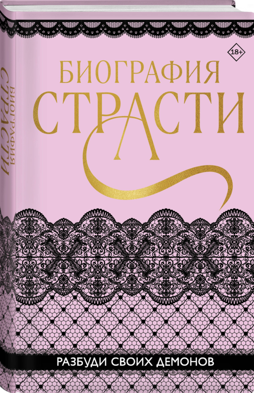 Биография страсти