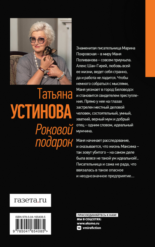 Роковой подарок